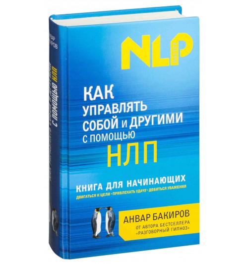 Бакиров Анвар Камилевич: Как управлять собой и другими с помощью НЛП. Книга для начинающих