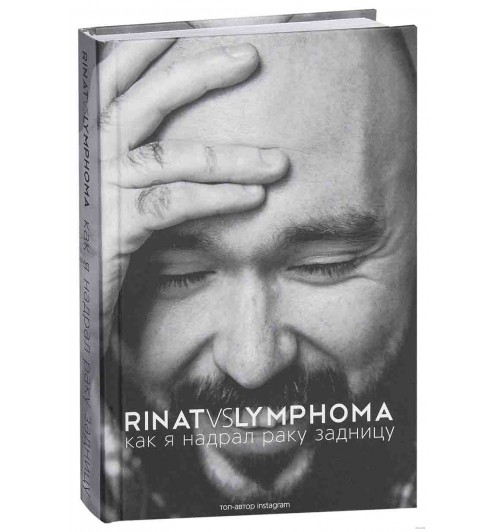 Ринат Каримов: Rinat VS Lymphoma. Как я надрал раку задницу