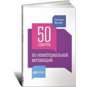 Иванова Светлана Владимировна: 50 советов по нематериальной мотивации