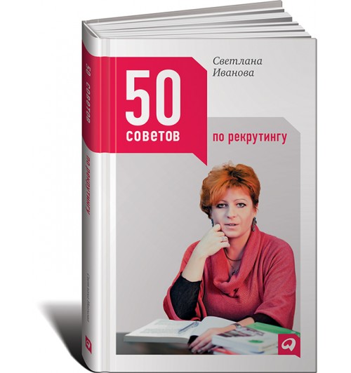 Светлана Иванова: 50 советов по рекрутингу