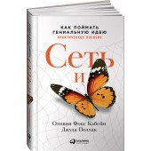 Оливия Фокс Кабейн: Сеть и бабочка. Как поймать гениальную идею. Практическое пособие