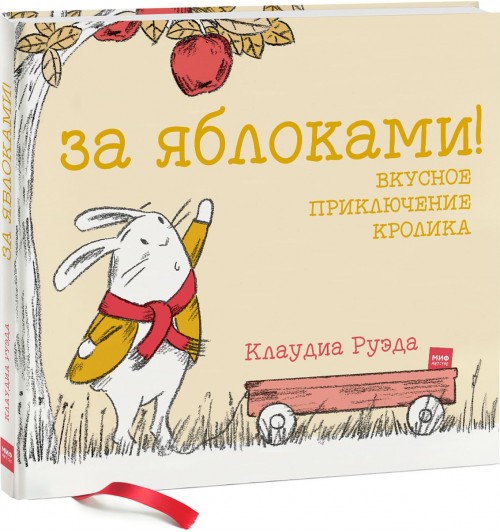 Клаудиа Руэда: За яблоками! Вкусное приключение кролика