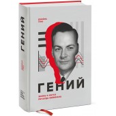 Глик Джеймс: Гений. Жизнь и наука Ричарда Фейнмана
