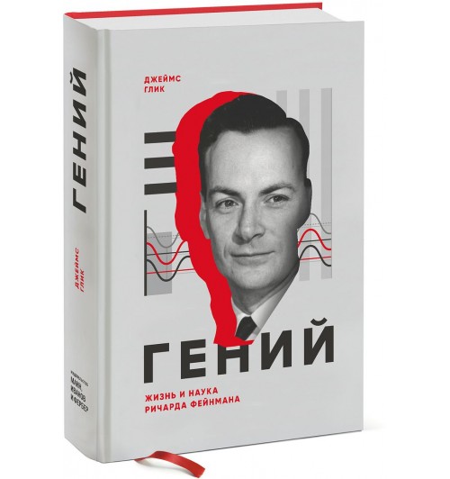 Глик Джеймс: Гений. Жизнь и наука Ричарда Фейнмана