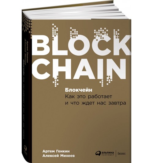 Михеев Алексей Александрович: Блокчейн. Как это работает и что ждет нас завтра