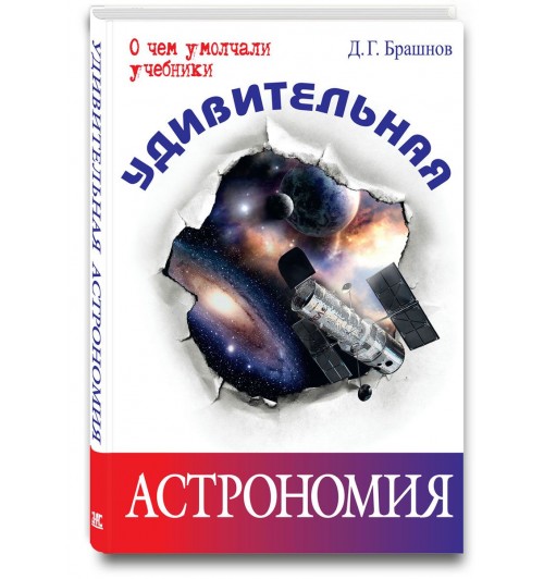 Брашнов Дмитрий Геннадьевич: Удивительная астрономия