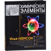 Леенсон Илья Абрамович: Химические элементы. Путеводитель по Периодической системе