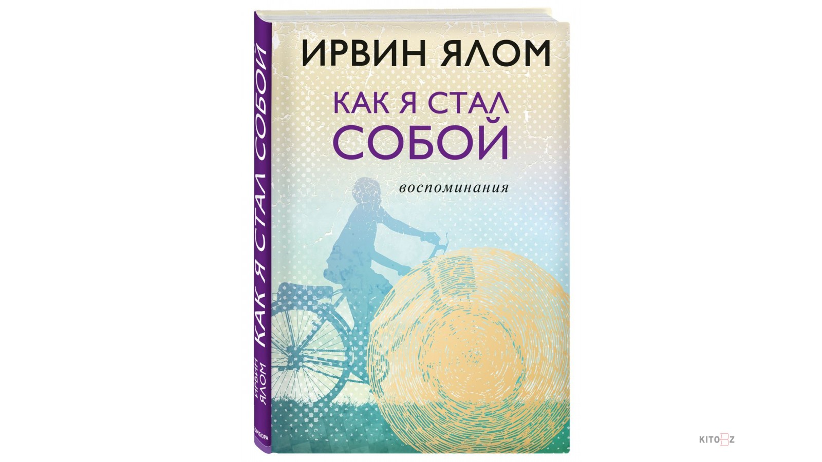 Ирвин Ялом как я стал собой. Как я стал собой воспоминания Ирвин Ялом. Купить книгу как я стал собой. Стать собой книга.