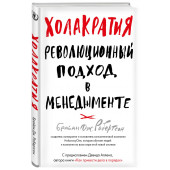 Робертсон Брайан: Холакратия. Революционный подход в менеджменте