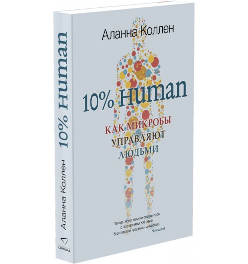 Коллен Аланна: 10% HUMAN. Как микробы управляют людьми