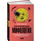Первушин Антон Иванович: Космическая мифология. От марсианских атлантов до лунного заговора