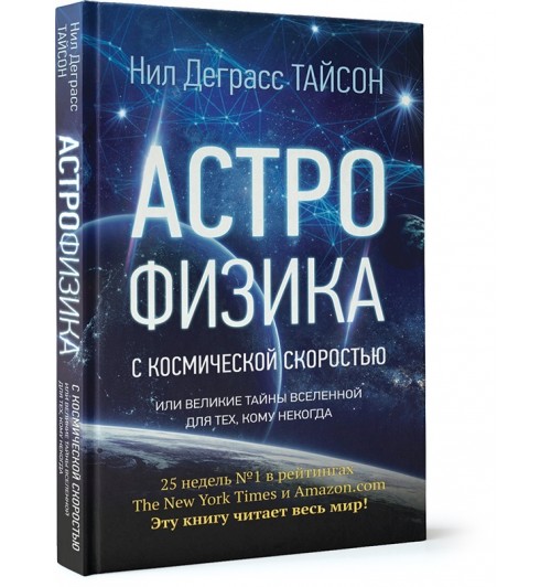 Тайсон Нил Деграсс: Астрофизика с космической скоростью, или Великие тайны Вселенной для тех, кому некогда