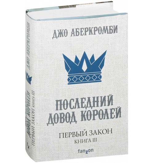 Аберкромби Джо: Первый Закон. Книга третья. Последний довод королей