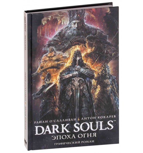 О'Салливан Райан: Dark Souls. Эпоха огня