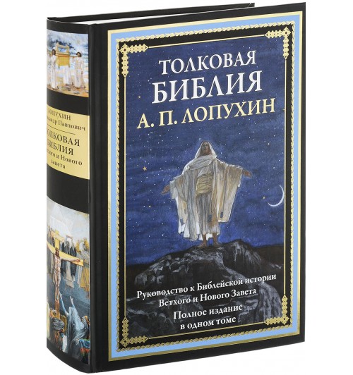 Лопухин Александр Павлович: Толковая Библия. Руководство к библейской истории Ветхого и Нового Завета