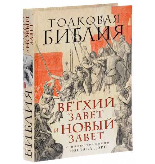 Лопухин Александр Павлович: Толковая Библия. Ветхий Завет и Новый Завет