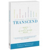 Курцвейл Рэй: Transcend. Девять шагов на пути к вечной жизни