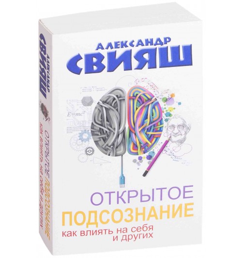 Александр Свияш: Открытое подсознание. Как влиять на себя и других. Легкий путь к позитивным изменениям