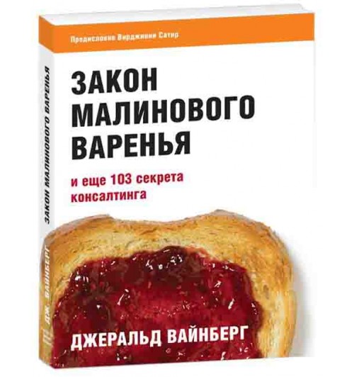 Издательство Дмитрия Лазарева: Закон малинового варенья и еще 103 секрета консалтинга