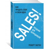Эштон Роберт: SALES! Как продать себя и свои идеи. Продажи для непродавцов
