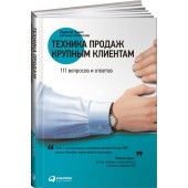 Колотилов Евгений Александрович: Техника продаж крупным клиентам. 111 вопросов и ответов