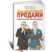 Колотилов Евгений Александрович: Двухшаговые продажи. Практические рекомендации