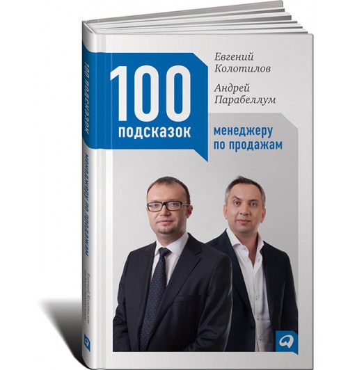 Парабеллум Андрей: 100 подсказок менеджеру по продажам