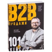 Колотилов Евгений Александрович: Продажи b2b. 101+ кейс