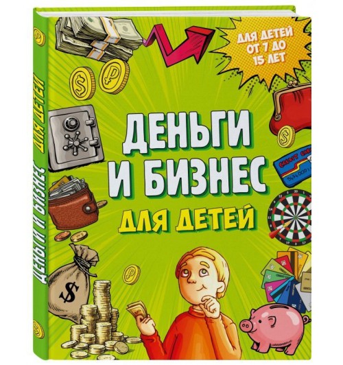 Васин Дмитрий Валентинович: Деньги и бизнес для детей