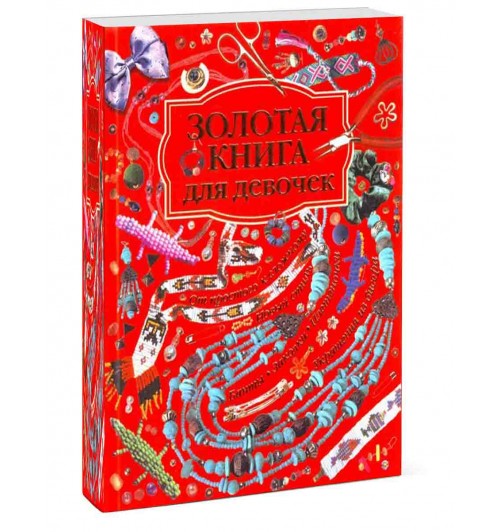 Е. Абдюханова: Золотая книга для девочек