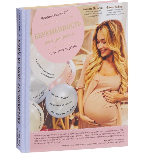 Нольден Аннетте: Беременность день за днем. Книга-консультант от зачатия до родов