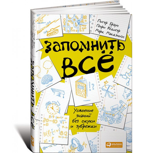 Питер Браун: Запомнить все. Усвоение знаний без скуки и зубрежки