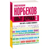 Норбеков Мирзакарим Санакулович: Опыт дурака-3. Как жить и добра наживать. Самостоятельное изготовление семейного счастья в домашних условиях