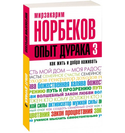Норбеков Мирзакарим Санакулович: Опыт дурака-3. Как жить и добра наживать. Самостоятельное изготовление семейного счастья в домашних условиях