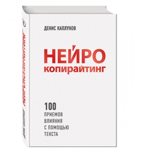 Каплунов Денис Александрович: Нейрокопирайтинг. 100 приёмов влияния с помощью текста