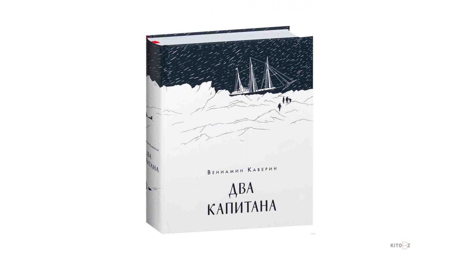 Каверин В. А.: Два капитана: [роман] В 2 т.: купить книгу в Алматы | Интернет-магазин Meloman