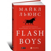 Льюис Майкл: Flash Boys. Высокочастотная революция на Уолл-стрит