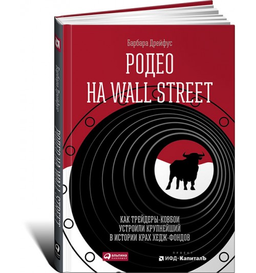 Дрейфус Барбара: Родео на Wall Street. Как трейдеры-ковбои устроили крупнейший в истории крах хедж-фондов
