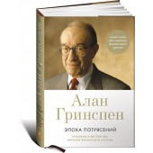 Гринспен Алан: Эпоха потрясений. Проблемы и перспективы мировой финансовой системы