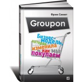 Фрэнк Сеннет: Groupon. Бизнес-модель, которая изменила то, как мы покупаем