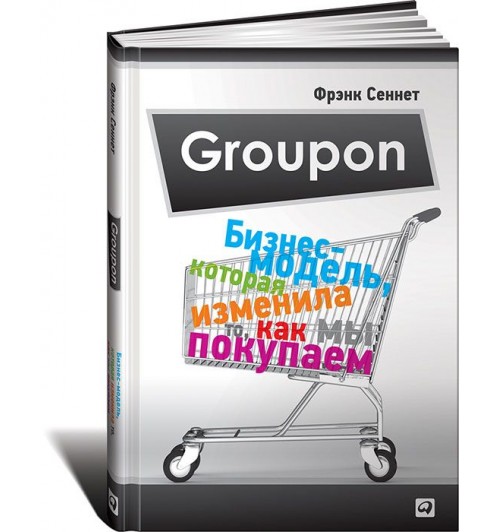 Фрэнк Сеннет: Groupon. Бизнес-модель, которая изменила то, как мы покупаем