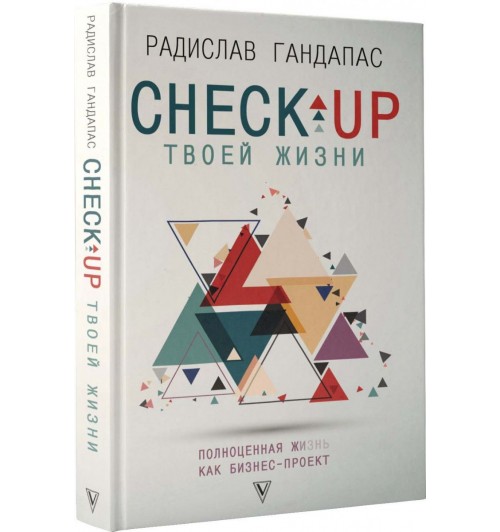 Гандапас Радислав: Check-up твоей жизни: полноценная Ж[изнь] как бизнес-проект. Воркбук