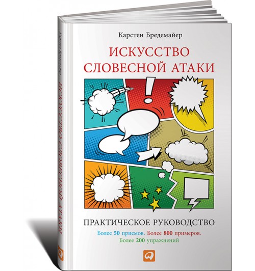 Бредемайер Карстен: Искусство словесной атаки. Практическое руководство