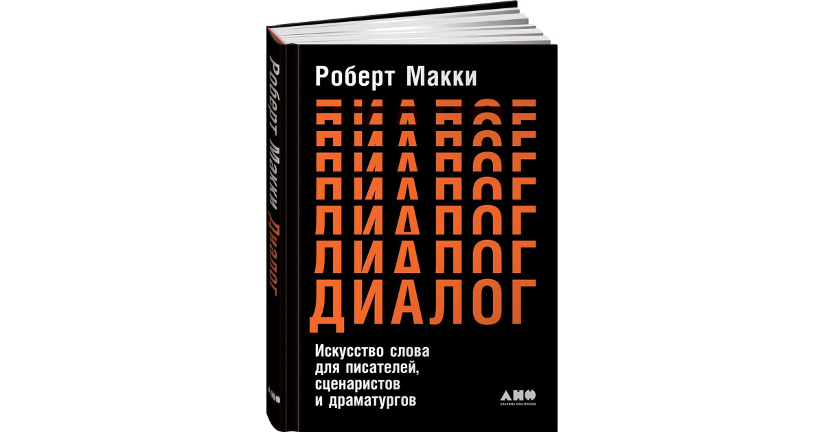Макки Роберт: Диалог. Искусство слова для писателей, сценаристов и ...