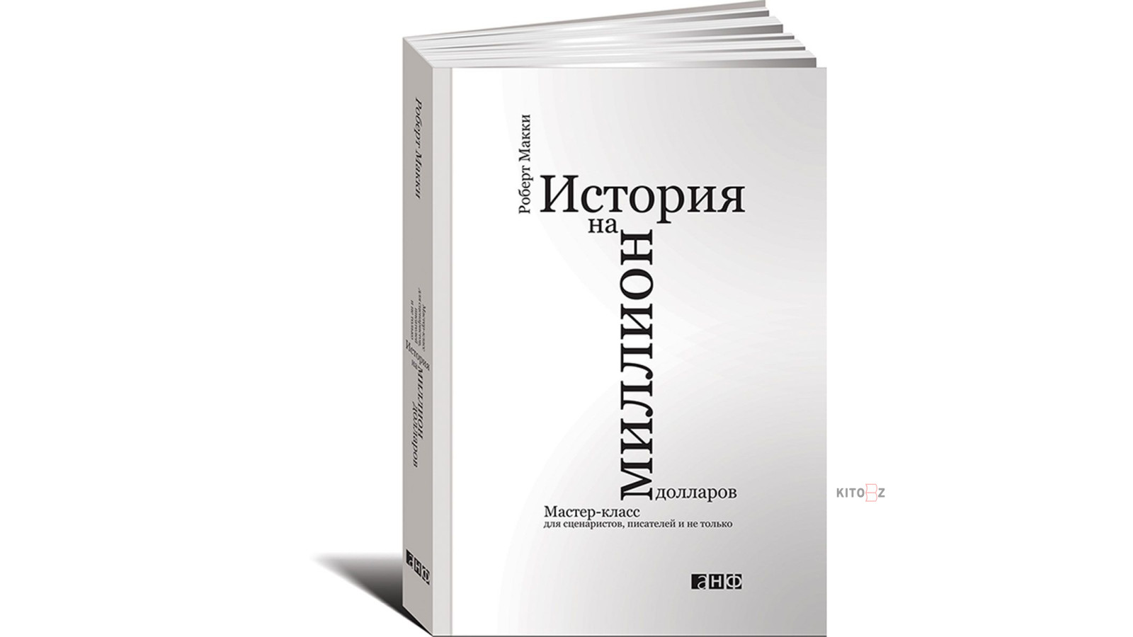 Макки Роберт: История на миллион долларов. Мастер-класс для сценаристов ...
