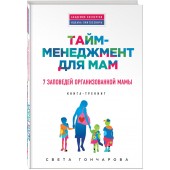 Гончарова Светлана: Тайм-менеджмент для мам. 7 заповедей организованной мамы