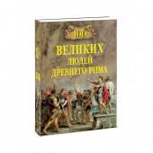 Чернявский Станислав Николаевич: 100 великих людей Древнего Рима