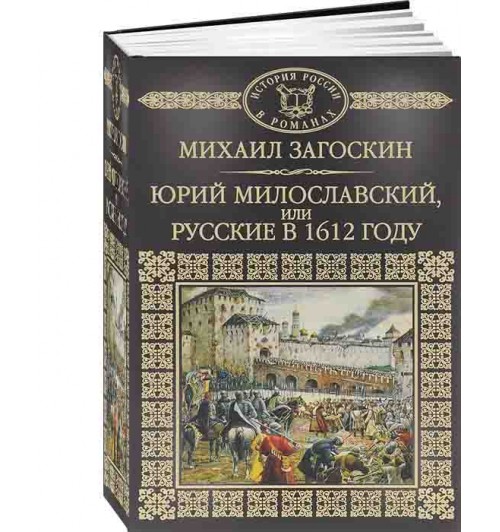 Михаил Загоскин: Юрий Милославский, или Русские в 1612 году