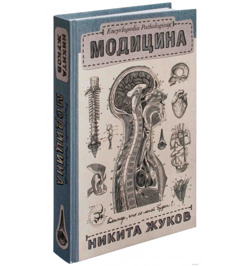Никита Жуков: Модицина. Encyclopedia Pathologica