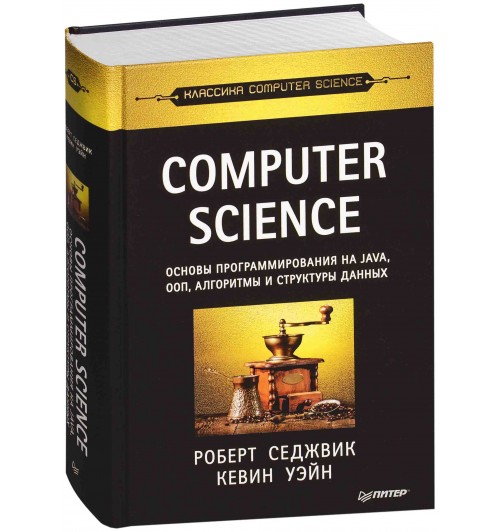 Седжвик Роберт: Computer Science. Основы программирования на Java, ООП, алгоритмы и структуры данных